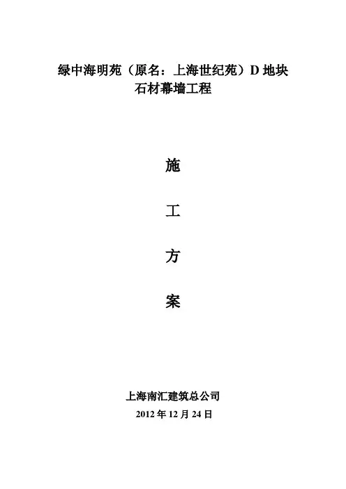 石材幕墙工程专项施工方案