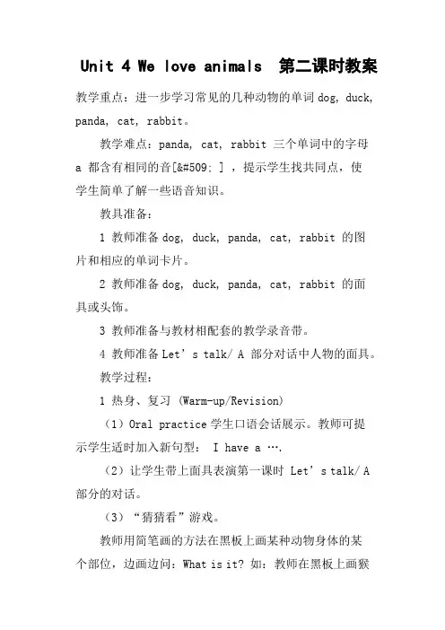Unit 4 We love animals  第二课时教案