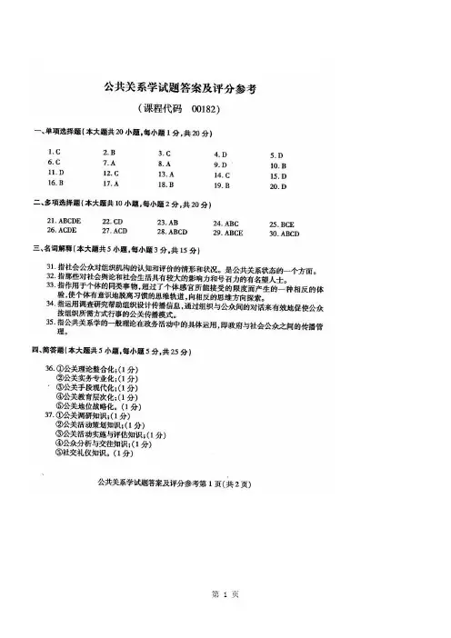 0182公共关系学答案