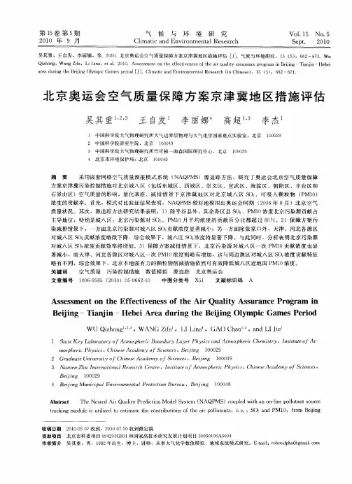 北京奥运会空气质量保障方案京津冀地区措施评估