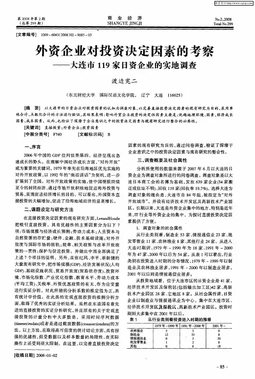 外资企业对投资决定因素的考察——大连市119家日资企业的实地调查
