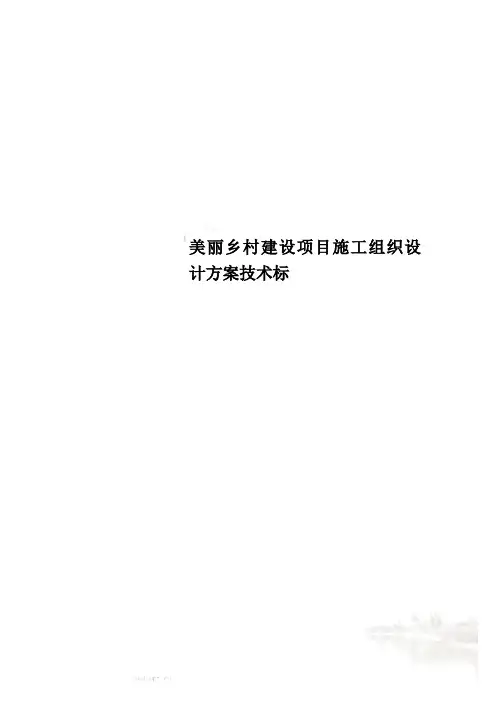 美丽乡村建设项目施工组织设计方案技术标