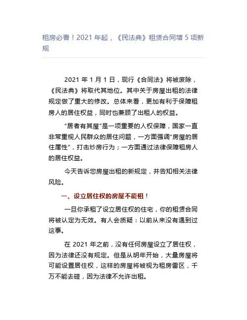 【法律】租房必看2021年起,《民法典》租赁合同增5项新规