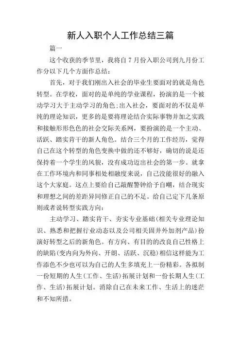 新人入职个人工作总结三篇