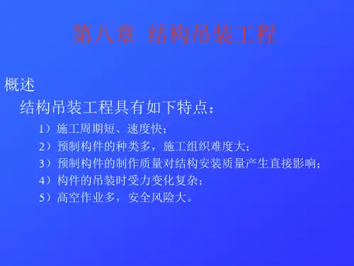 第8章 结构吊装工程