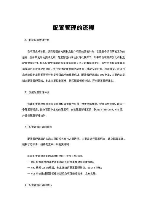 配置管理的流程