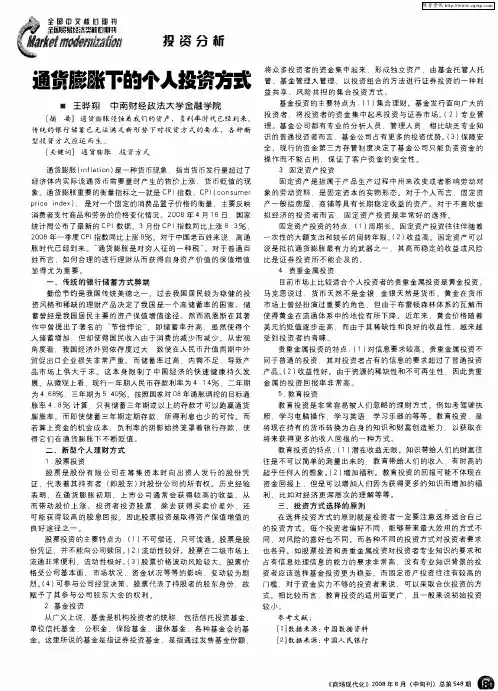 通货膨胀下的个人投资方式