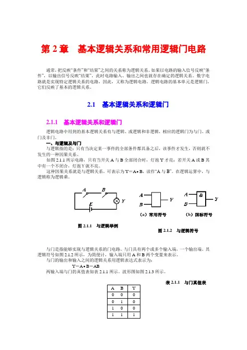 基本逻辑关系和常用逻辑门电路