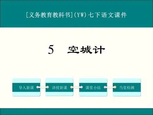 最新语文版七年级下册语文第二单元教学课件(共4课)