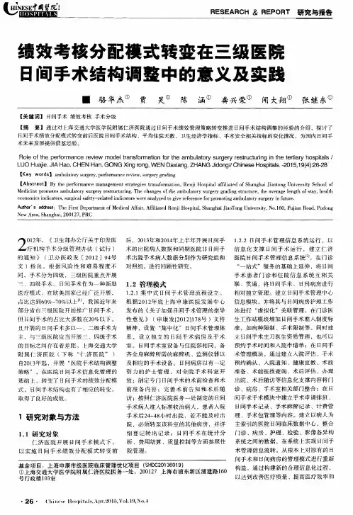绩效考核分配模式转变在三级医院日间手术结构调整中的意义及实践