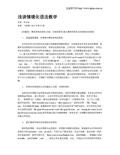 浅谈情境化语法教学