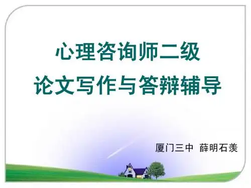 心理咨询师二级论文写作与答辩辅导