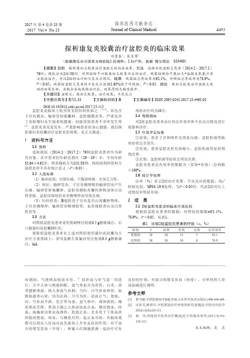 探析康复炎胶囊治疗盆腔炎的临床效果