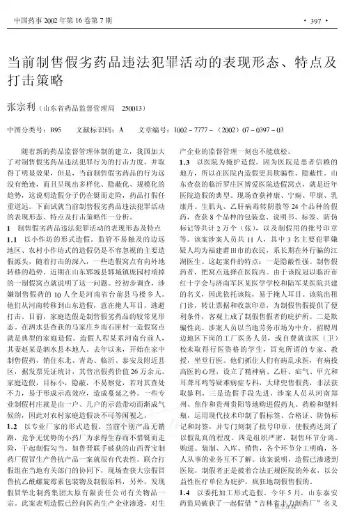 当前制售假劣药品违法犯罪活动的表现形态、特点及打击策略