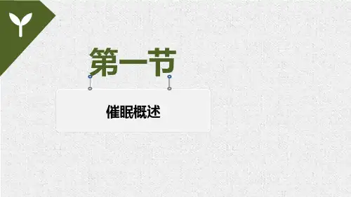 1.4催眠伦理