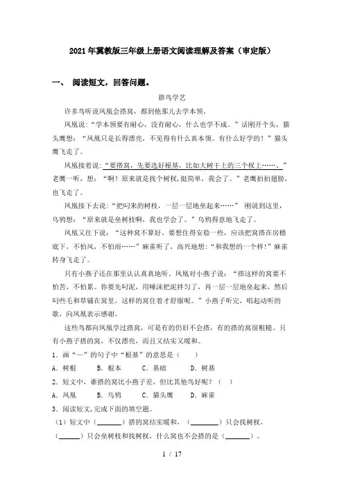 2021年冀教版三年级上册语文阅读理解及答案(审定版)