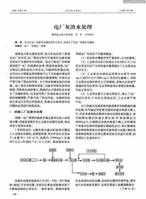 电厂灰渣水处理