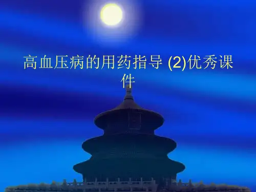 高血压病的用药指导 (2)优秀课件