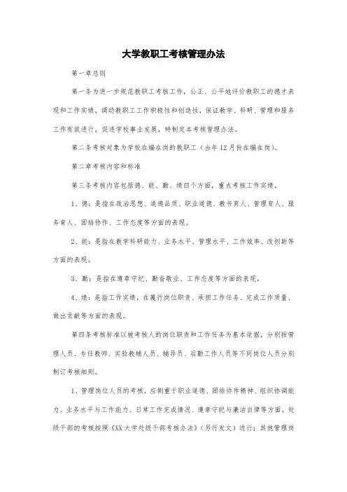 大学教职工考核管理办法