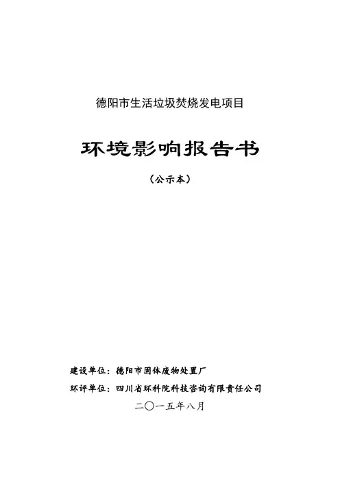德阳市固体废物处理厂德阳市生活垃圾焚烧发电项目