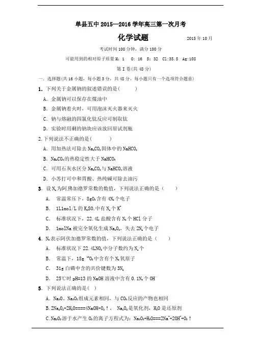 山东省单县第五中学2016届高三上学期第一次月考试题(化学)