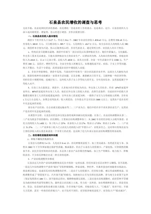 石泉县农民增收的调查与思考