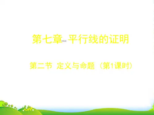 北师大版八年级数学上册《7.2定义与命题 》优质课课件