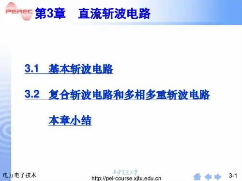 电力电子技术   第3章   直流斩波电路