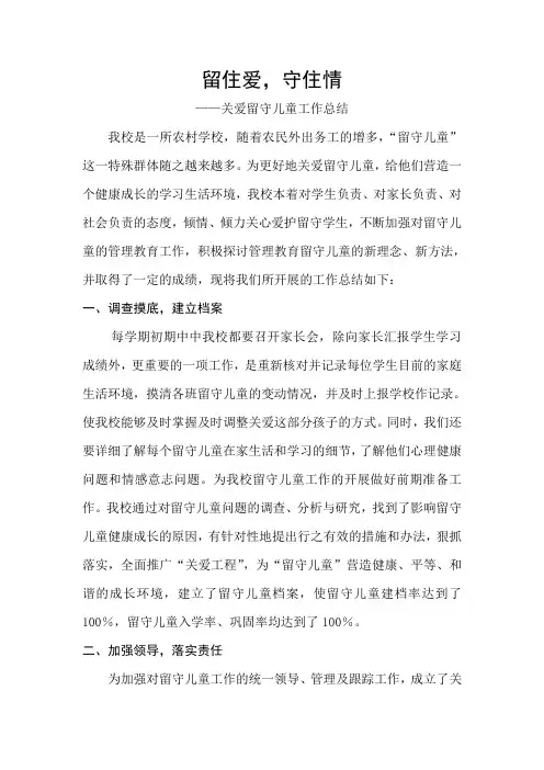 关爱留守儿童工作总结