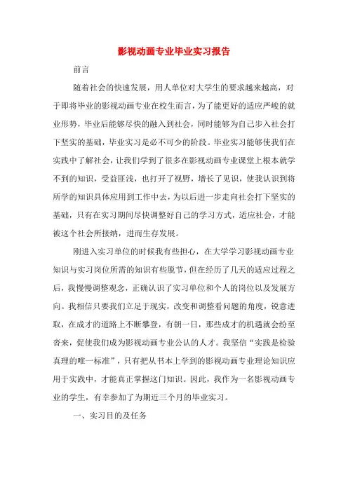 影视动画专业毕业实习报告