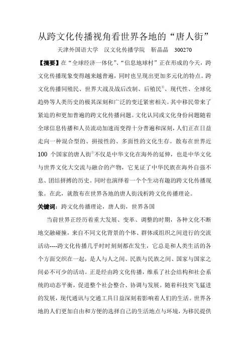 从跨文化传播视角看散布在世界各地的唐人街
