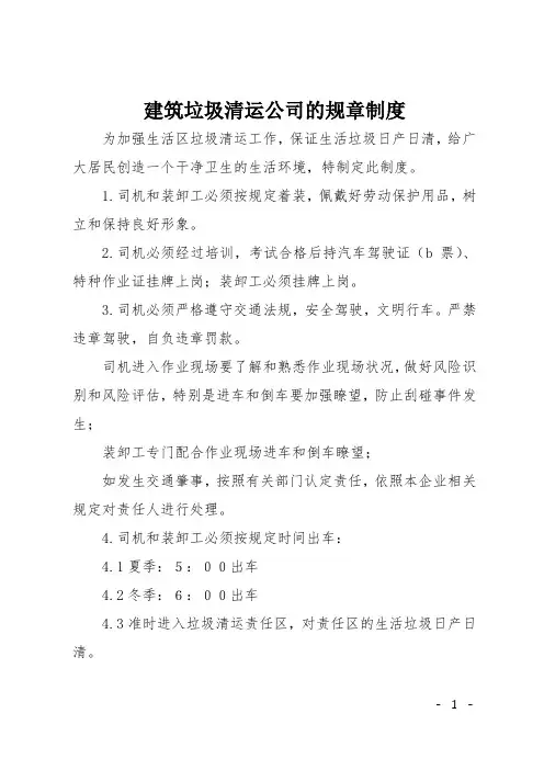 建筑垃圾清运公司的规章制度