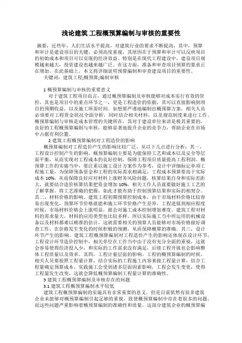 浅论建筑 工程概预算编制与审核的重要性