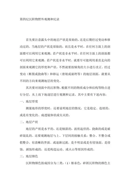 第四纪沉积物野外观测和纪录