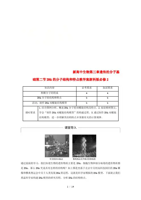 新高中生物第三章遗传的分子基础第二节DNA的分子结构和特点教学案浙科版必修2