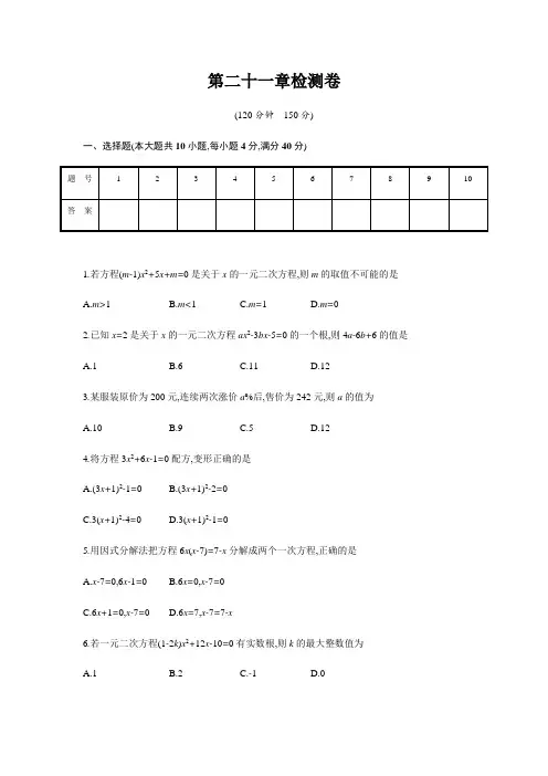人教版2018-2019学年九年级上册数学第二十一章《一元二次方程》单元检测题(有答案)