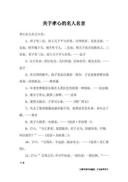 关于孝心的名人名言_