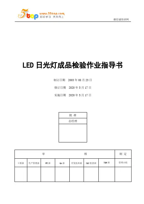 电子厂LED日光灯成品检验作业指导书