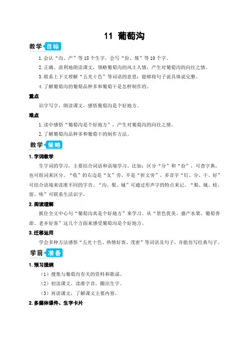 部编二年级语文上册11 葡萄沟【教案】