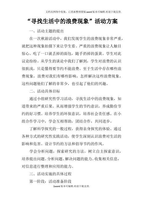 “寻找生活中的浪费现象”活动方案
