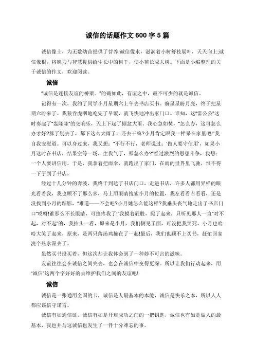 诚信的话题作文600字5篇