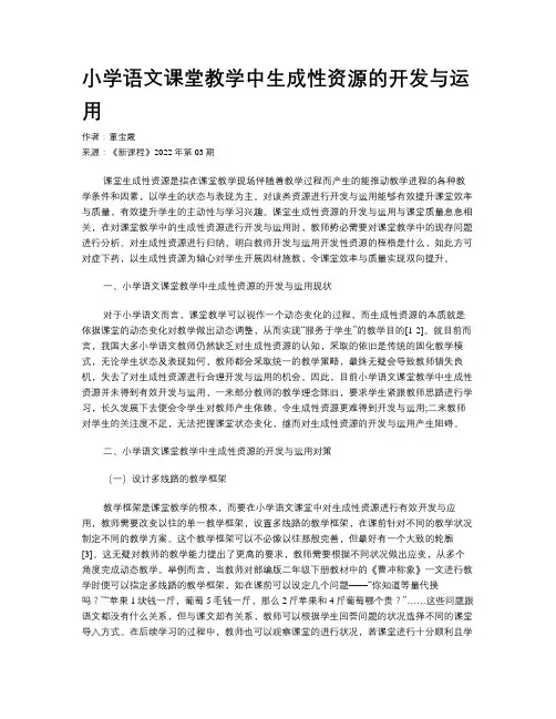 小学语文课堂教学中生成性资源的开发与运用