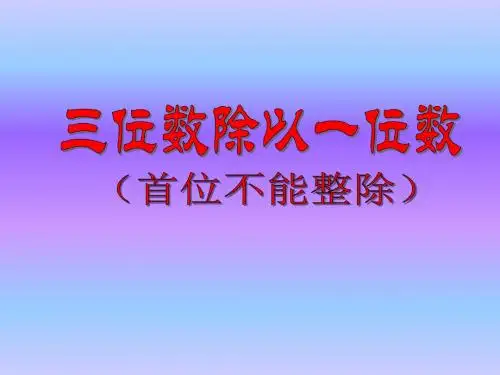 三位数除以一位数(首位不能整除)