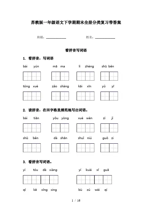苏教版一年级语文下学期期末全册分类复习带答案