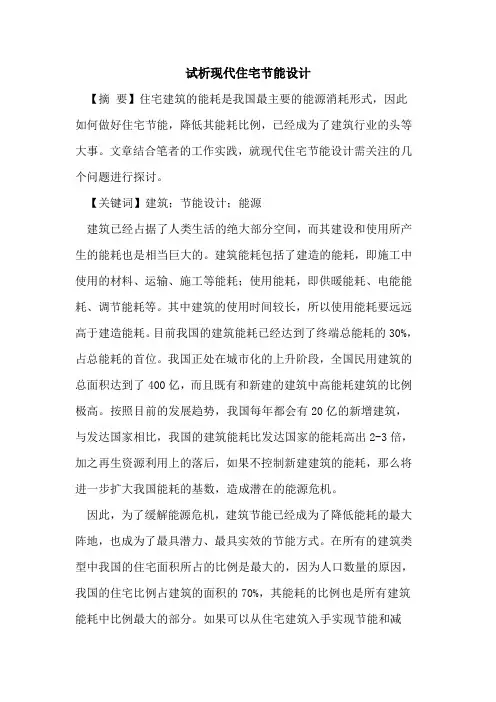 现代住宅节能设计