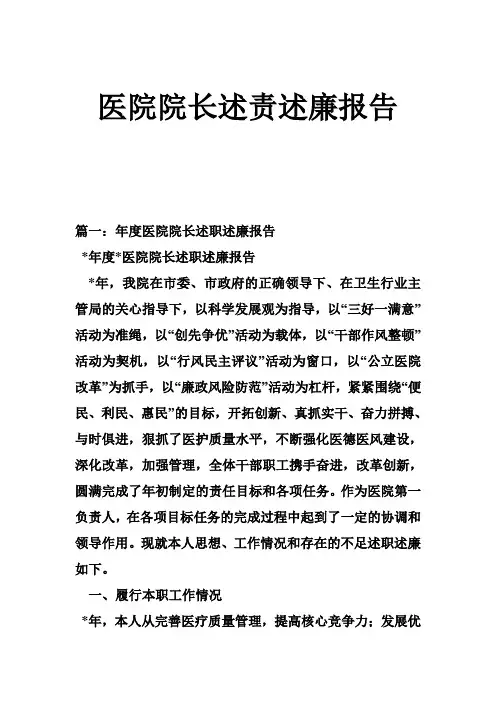 医院院长述责述廉报告