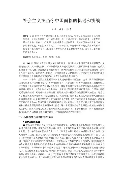 社会主义在当今中国面临的机遇和挑战-中特论文
