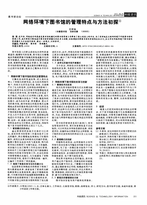 网络环境下图书馆的管理特点与方法初探