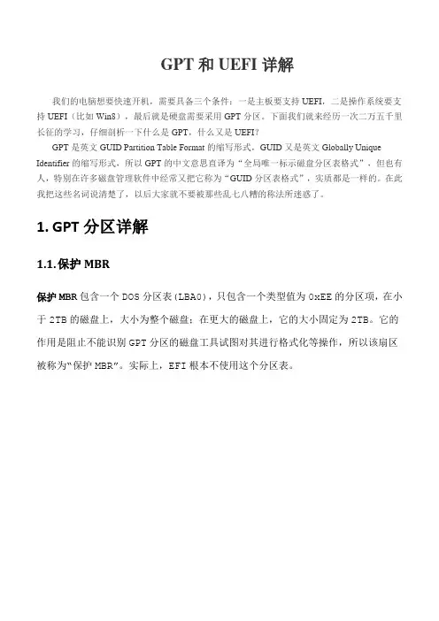 GPT和UEFI详解