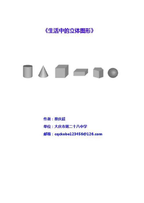 《生活中的立体图形》